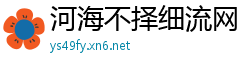 河海不择细流网